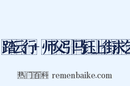 踏云行+师父引马钰上街求乞是什么意思的图片